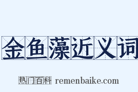 金鱼藻近义词是什么意思的图片